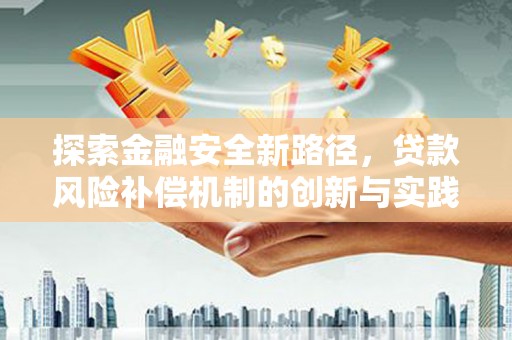 镇巴探索金融安全新路径，贷款风险补偿机制的创新与实践