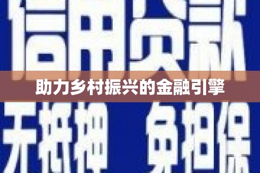 镇巴助力乡村振兴的金融引擎