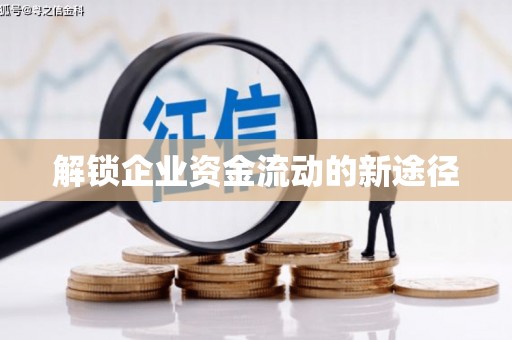 镇巴解锁企业资金流动的新途径