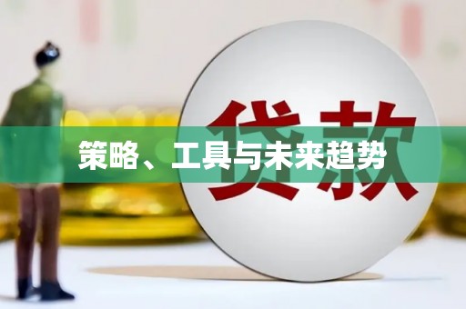 镇巴策略、工具与未来趋势
