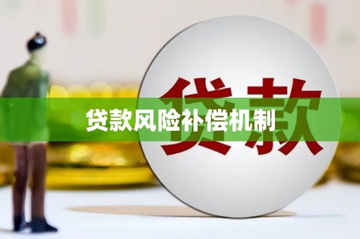 镇巴贷款风险补偿机制