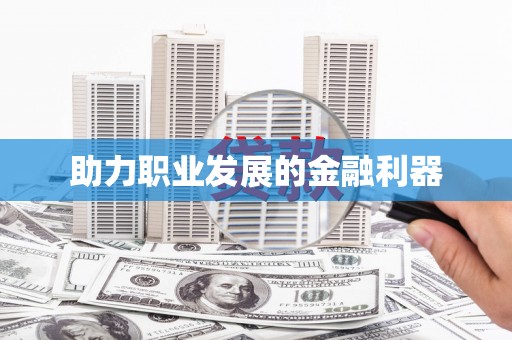镇巴助力职业发展的金融利器