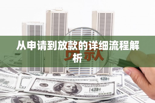镇巴从申请到放款的详细流程解析