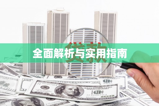 镇巴全面解析与实用指南