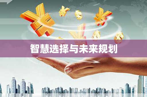 镇巴智慧选择与未来规划