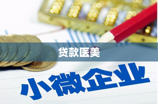 镇巴贷款医美