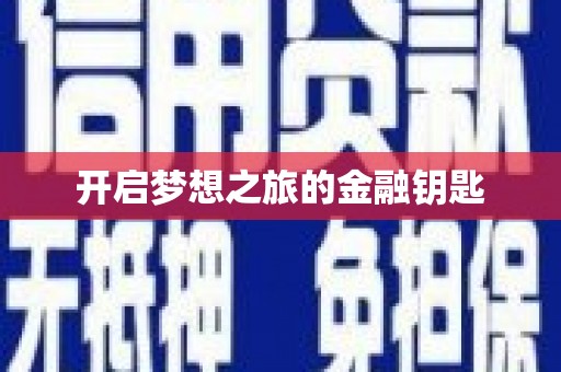 镇巴开启梦想之旅的金融钥匙