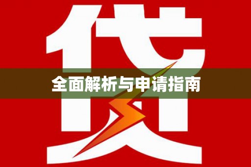 镇巴全面解析与申请指南