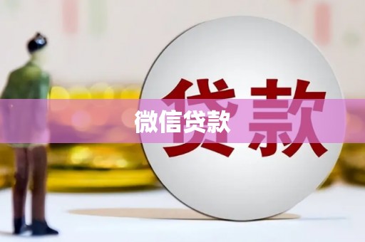 镇巴微信贷款