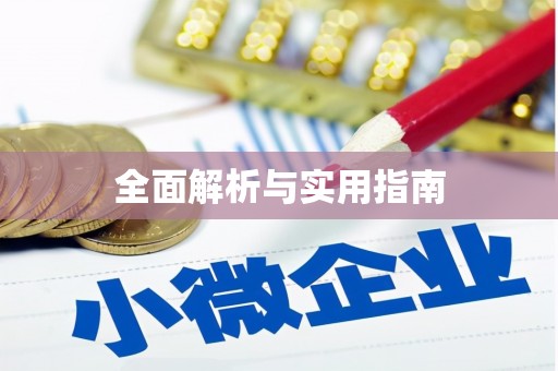 镇巴全面解析与实用指南