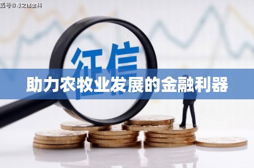 镇巴助力农牧业发展的金融利器