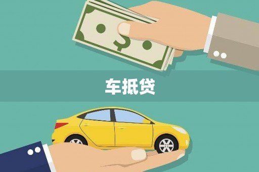 镇巴车抵贷
