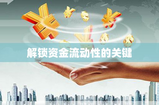 镇巴解锁资金流动性的关键