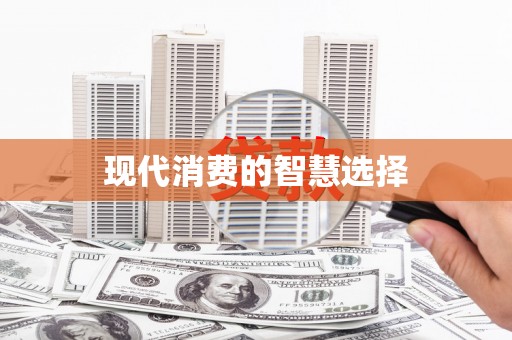 镇巴现代消费的智慧选择