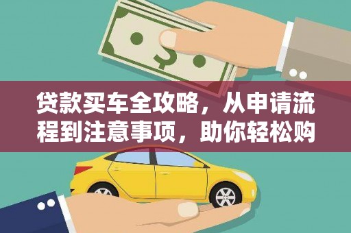 镇巴贷款买车全攻略，从申请流程到注意事项，助你轻松购车