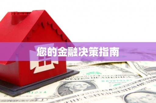镇巴您的金融决策指南
