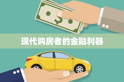 镇巴现代购房者的金融利器