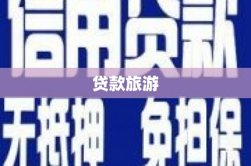镇巴贷款旅游
