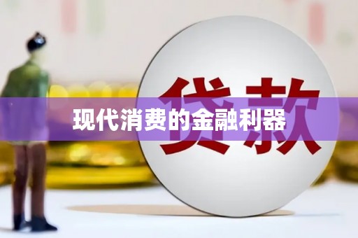 镇巴现代消费的金融利器