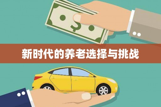 镇巴新时代的养老选择与挑战