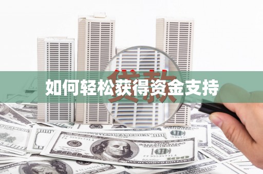镇巴如何轻松获得资金支持