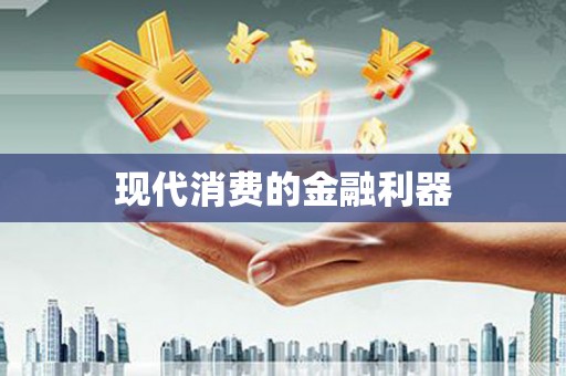 镇巴现代消费的金融利器