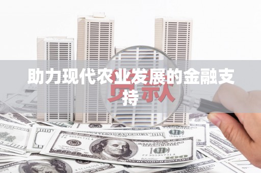 镇巴助力现代农业发展的金融支持