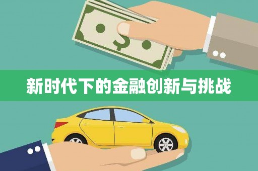 镇巴新时代下的金融创新与挑战