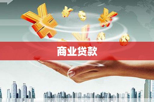 镇巴商业贷款