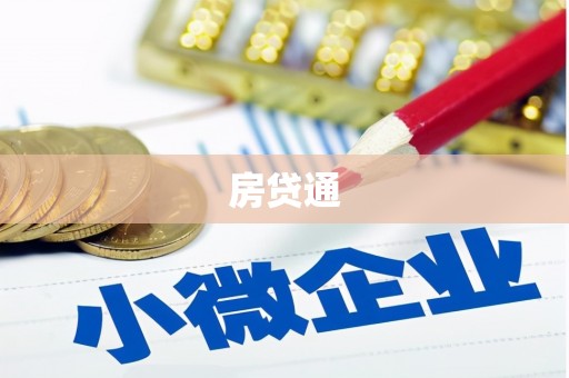 镇巴房贷通