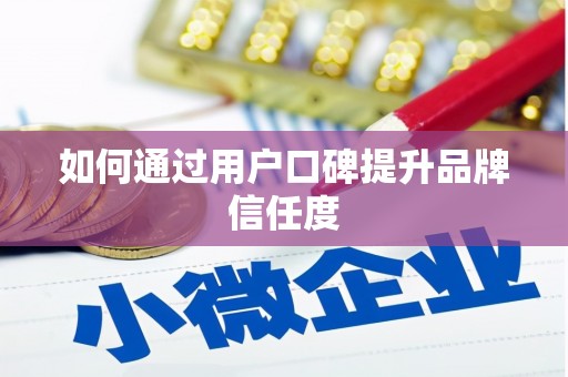 镇巴如何通过用户口碑提升品牌信任度