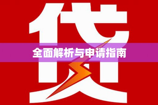 镇巴全面解析与申请指南