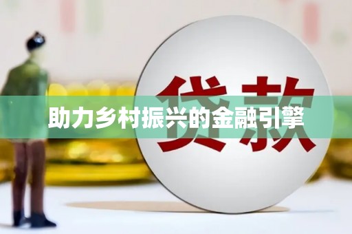 镇巴助力乡村振兴的金融引擎