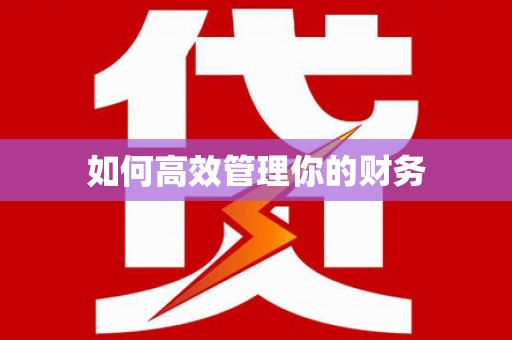 镇巴如何高效管理你的财务