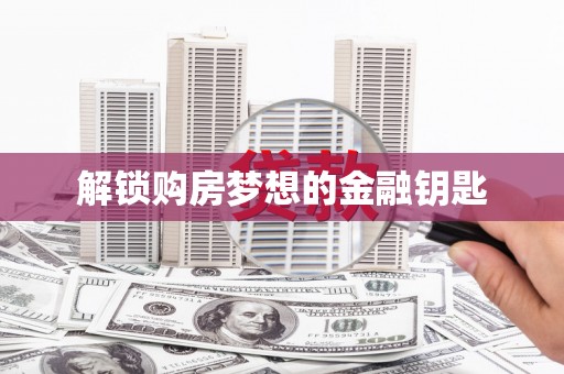 镇巴解锁购房梦想的金融钥匙