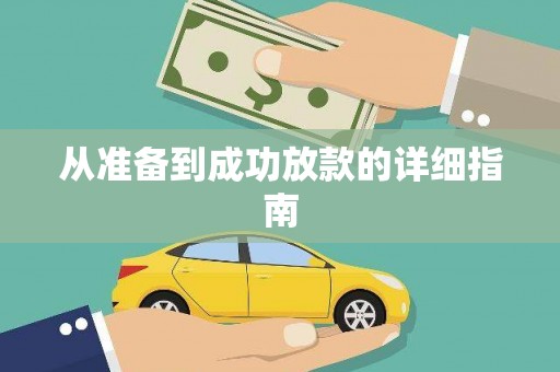 镇巴从准备到成功放款的详细指南