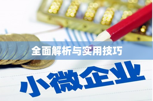 镇巴全面解析与实用技巧 镇巴全面解析与实用技巧