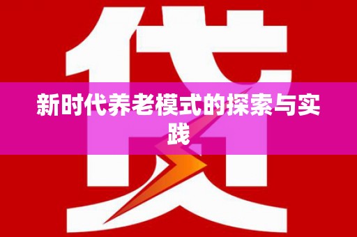 镇巴新时代养老模式的探索与实践