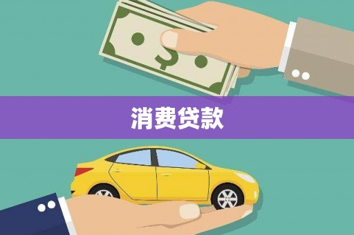 镇巴消费贷款