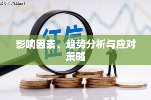 镇巴影响因素、趋势分析与应对策略
