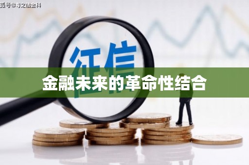 镇巴金融未来的革命性结合