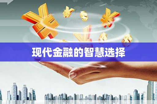 镇巴现代金融的智慧选择
