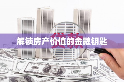 镇巴解锁房产价值的金融钥匙