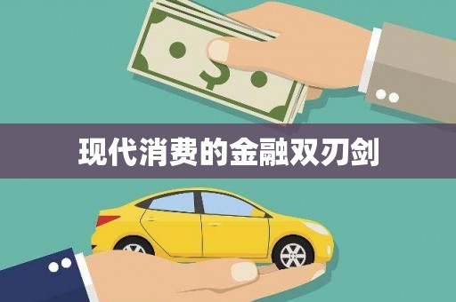 镇巴现代消费的金融双刃剑