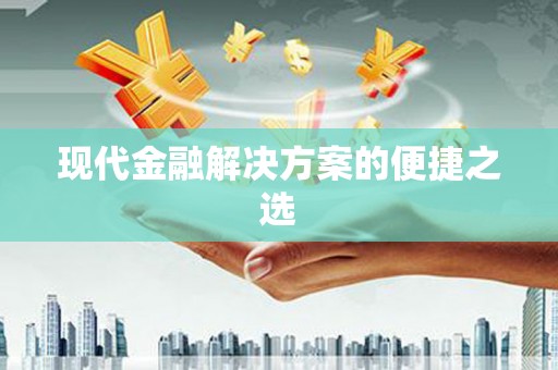镇巴现代金融解决方案的便捷之选
