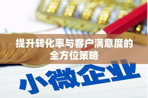 镇巴提升转化率与客户满意度的全方位策略