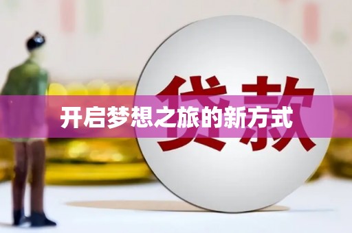 镇巴开启梦想之旅的新方式