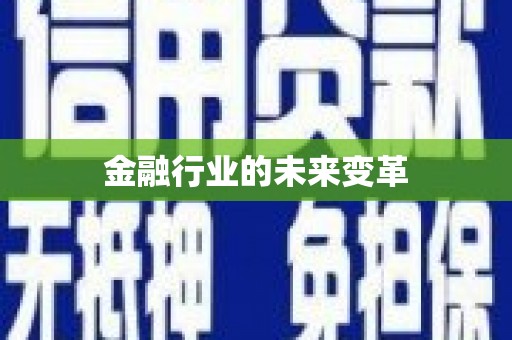镇巴金融行业的未来变革