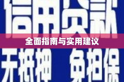 镇巴全面指南与实用建议