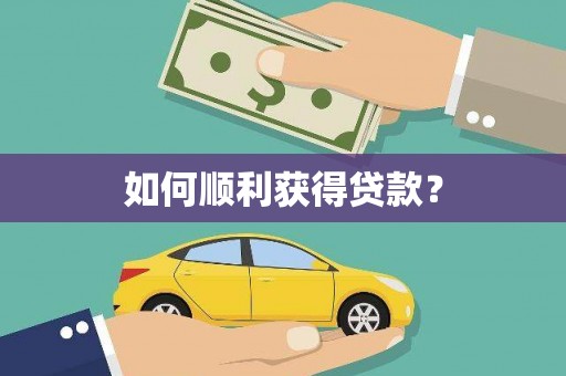 镇巴如何顺利获得贷款？